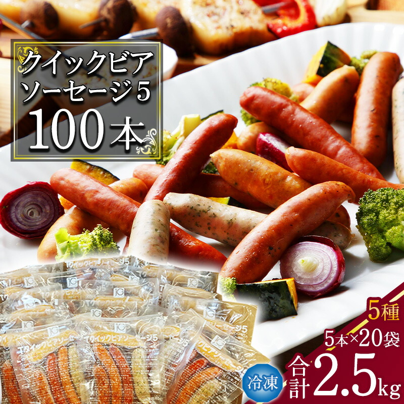 【ふるさと納税】合計2.5kg クイックビアソーセージ5 125g×20袋 計100本 あらびき ウインナー ソーセージ 食べ比べ おかず おつまみ 弁当 惣菜 小分け 個包装 便利 冷凍 保存 備蓄 大容量 業務用 湯煎 アウトドア バーベキュー 国内製造 日東ベスト 山形県 寒河江市|山形県寒河江市