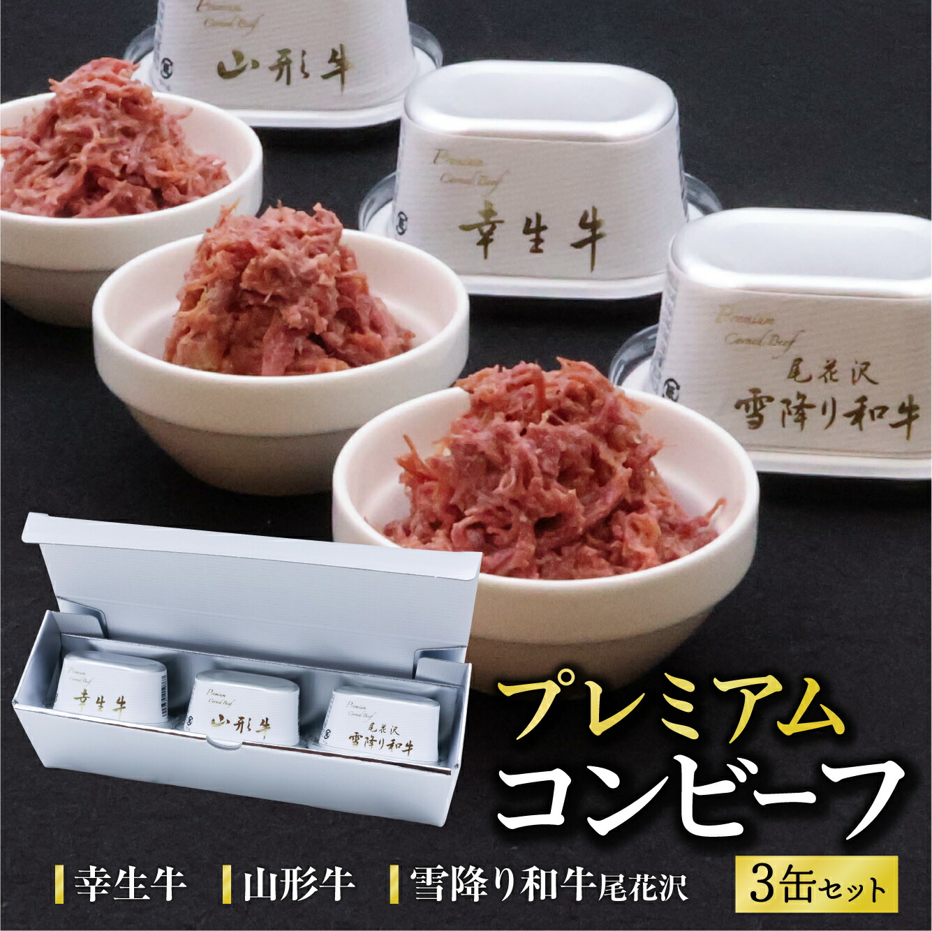 【ふるさと納税】 幸生牛 雪降り和牛 尾花沢 山形牛 プレミアム コンビーフ 3缶 セット （各 80g） 山形県 ブランド牛贈答 常温保存 缶詰 かんづめ 便利 食べ比べ 備蓄 長期保管 長期保存 お土産 お中元 お歳暮 ビーフ 牛 保存食 非常食 国内製造 東北 山形県 寒河江市｜山形県寒河江市 21,000円