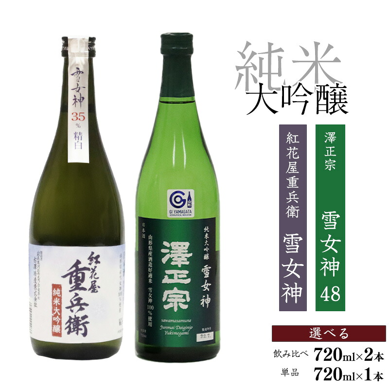 【ふるさと納税】1本から選べる 純米大吟醸 雪女神 『紅花屋重兵衛』『澤正宗』720ml 受賞酒 酒 飲み比べ セット ギフト 詰め合わせ 720ml 1本 2本セット セット 季節 限定 東北 山形
