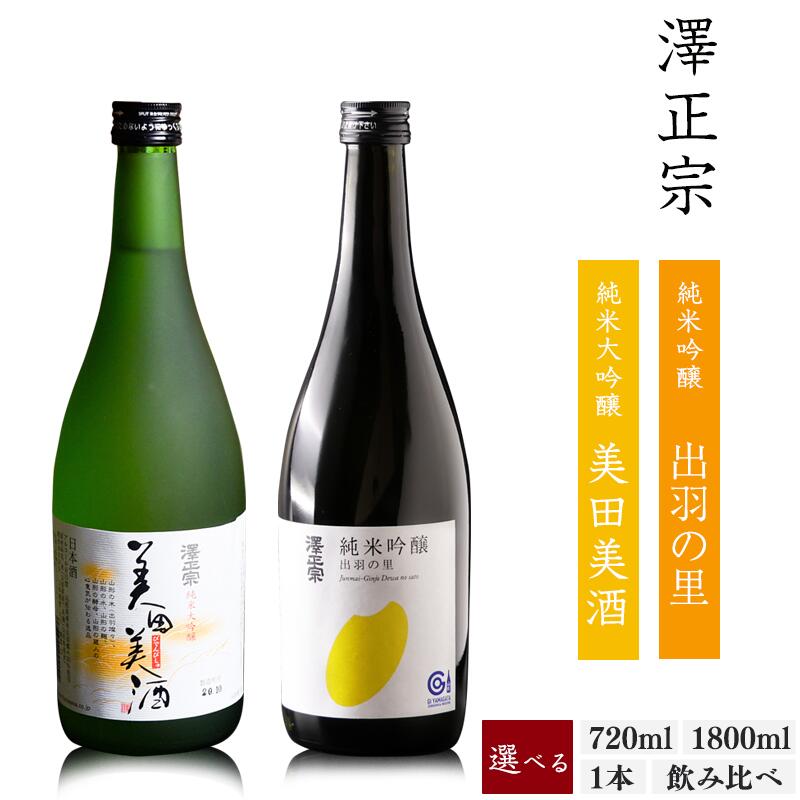 【ふるさと納税】1本から選べる 日本酒 〈 720ml / 1800ml / 1本 / 2本セット〉「純米大吟醸 美田美酒 」と「 純米吟醸 出羽の里 」 飲み比べ 飲み比べセット 飲み比べギフト