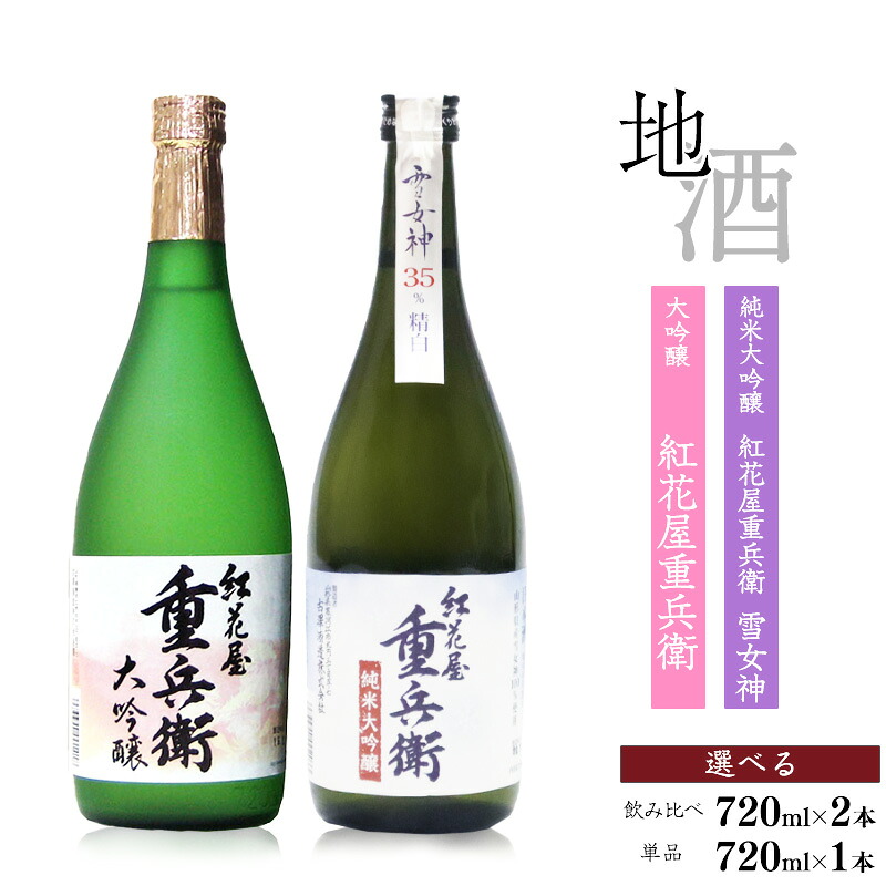 【ふるさと納税】1本から選べる 日本酒 《飲み比べ》 紅花屋重兵衛〈1本 / 飲み比べセット〉「紅花屋重兵衛 純米大吟醸 雪女神」「 紅花屋重兵衛 大吟醸」 各720ml お取り寄せ 詰合せ|山形県寒河江市