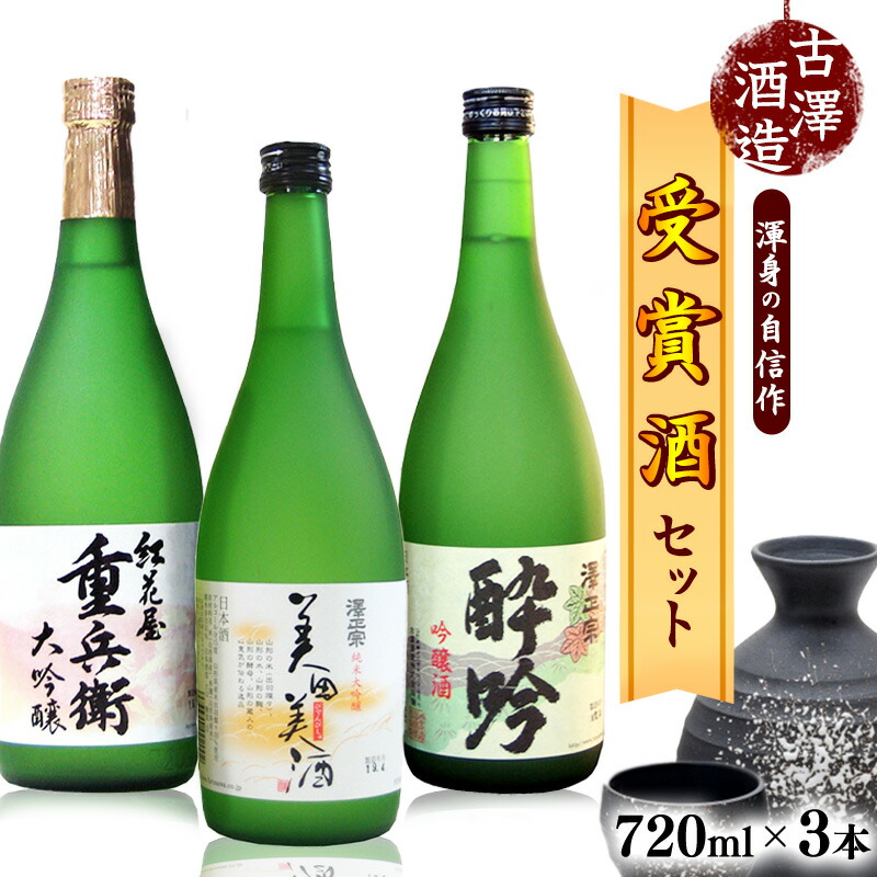【ふるさと納税】受賞酒のみ！全米日本酒歓評会 各賞受賞の3本（720ml×3本） 大吟醸 紅花屋重兵衛 澤正宗 純米大吟醸 美田美酒 吟醸酒 酔吟 出羽燦々 山田錦 古澤酒造 受賞酒 金賞