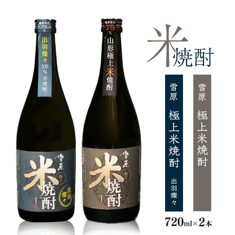 楽天市場】【ふるさと納税】山形の焼酎2本 県産米と県産のそば仕込み