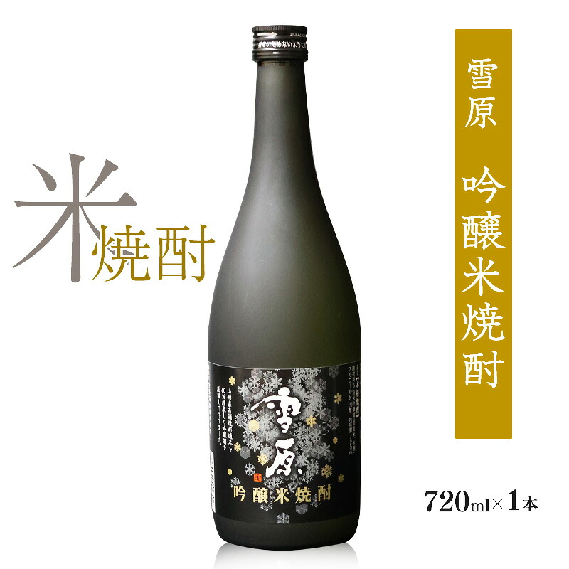 【ふるさと納税】《全国種類コンクール１位受賞》山形の米焼酎 雪原 吟醸米焼酎 720ml&times;1本 古澤酒造 本格焼酎 受賞酒 マイルド IWSC 限定 東北 山形｜山形県寒河江市