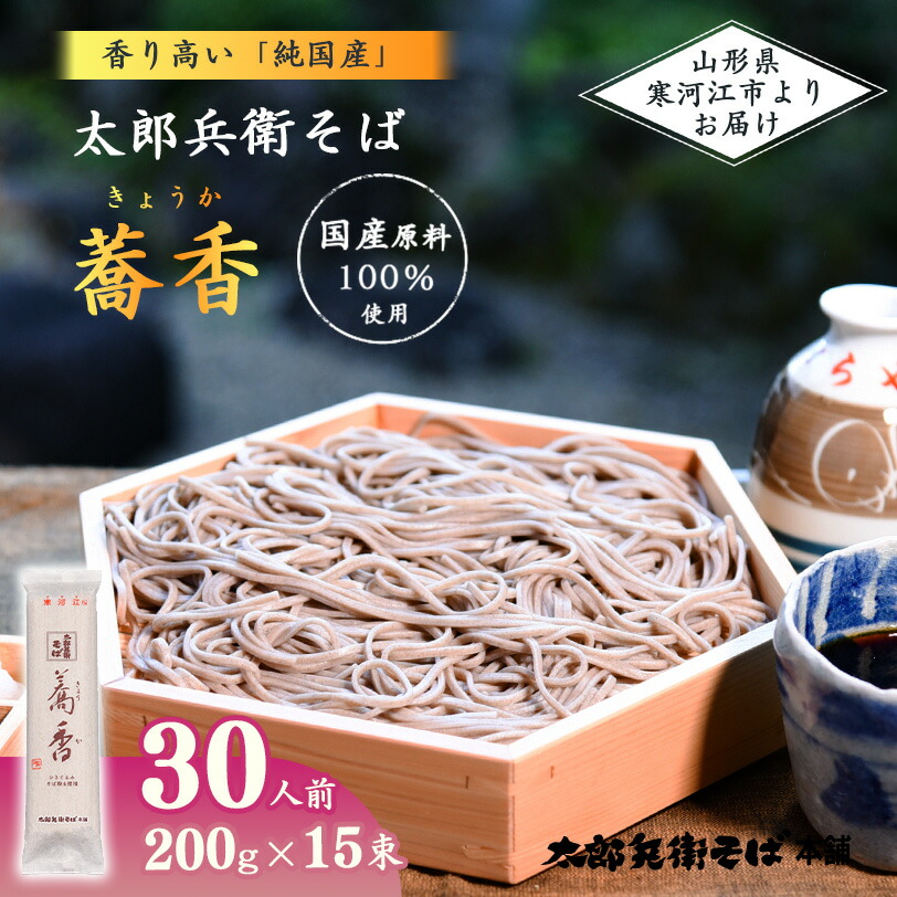 【ふるさと納税】《こだわりの製法》全て国産原料使用！「 太郎兵衛そば 蕎香 」 30人前（2人前×15袋） <br>／ お取り寄せ 備蓄 小分け 個包装 保存 便利 ご当地 グルメ 土産 特産 蕎麦 乾麺 セット そば処 東北 山形 年越し 国内製造