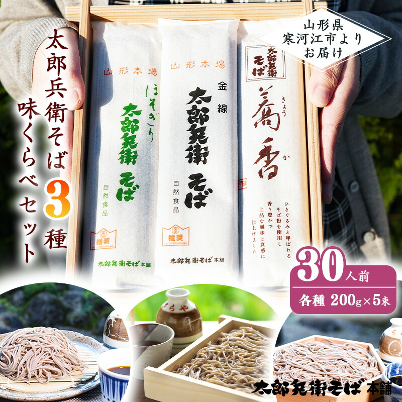 【ふるさと納税】太郎兵衛そば3種味くらべセット 30人前（計15袋） <br>／ お取り寄せ 備蓄 小分け 個包装 保存 便利 ご当地 グルメ 土産 特産 蕎麦 乾麺 詰合せ セット 食べ比べ そば処 東北 山形 年越し 国内製造 国産