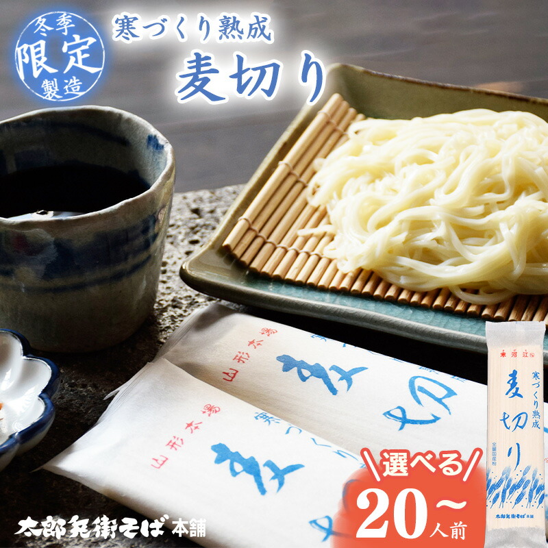 【ふるさと納税】スピード配送!《選べる内容量》【期間限定】寒づくり 熟成 麦切り (乾麺) 20人前 - 100人前【2026年3月頃から9月頃発送予定】麺 乾麺 お取り寄せ ご当地 保存 小分け 個包装 便利 備蓄 特産 冷たい ひやむぎ 冷や麦 素麺 そうめん 国産原料 国内製造|山形県寒河江市