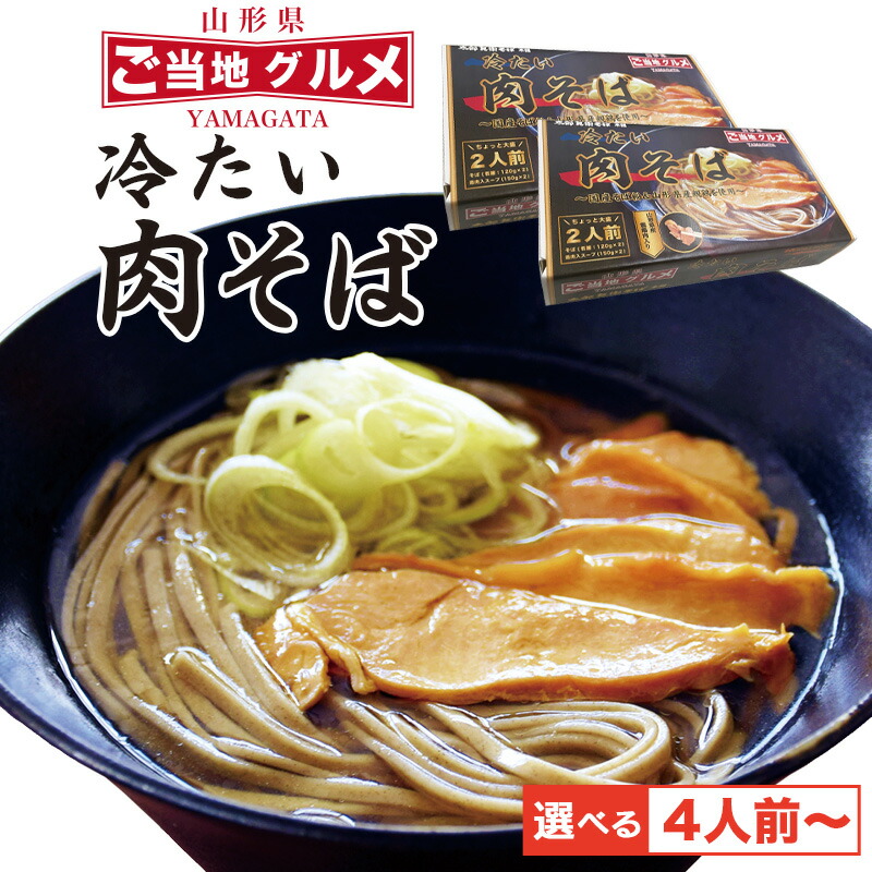 【ふるさと納税】 《選べる内容量》山形名物！冷たい肉そば ＜タレ・具入り＞ 4人前 - 16人前 人気の製麺所の乾麺がお店の味お取り寄せ 小分け 個包装 保存 便利 B-1 グランプリ B級 老舗 ご当地 グルメ 土産 特産 蕎麦 乾麺 セット 東北 山形 年越し