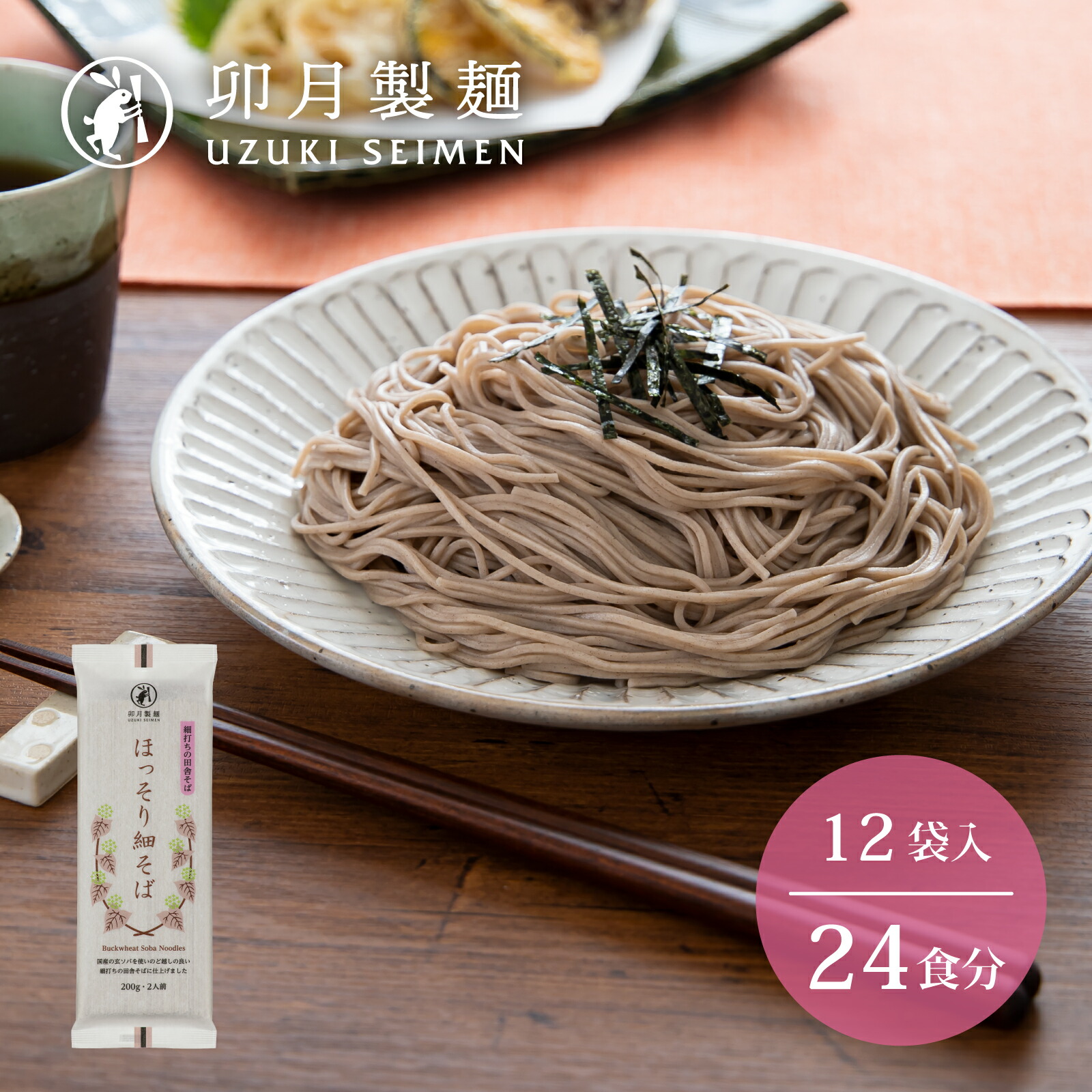 【ふるさと納税】卯月製麺の一番人気！「ほっそり細そば」24人前（200g×12袋）<br>／ お取り寄せ 備蓄 小分け 個包装 保存 便利 詰め合わせ 詰合せ 食べ比べ ご当地 グルメ 土産 特産 名物 年越し 東北 山形 蕎麦 麺