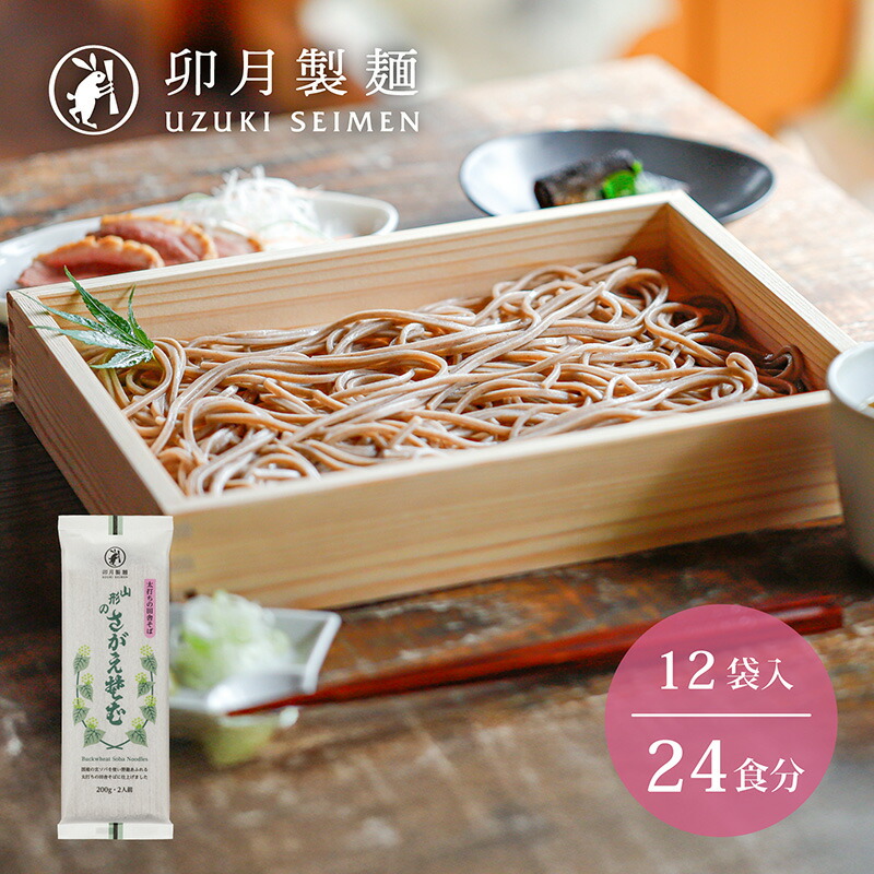 【ふるさと納税】卯月製麺 「山形のさがえそば」24人前 （2人前×12袋）<br>／ お取り寄せ 備蓄 小分け 個包装 保存 便利 詰め合わせ 詰合せ 食べ比べ ご当地 グルメ 土産 特産 名物 年越し 東北 山形 蕎麦 麺