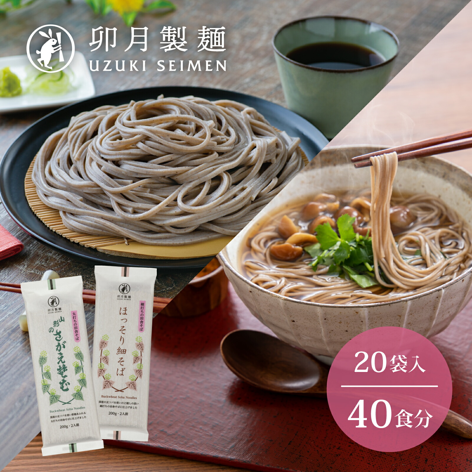 【ふるさと納税】卯月製麺 細打ち・太打ち 蕎麦 詰め合わせ Aセット 40人前（各200g×10袋）【ほっそり細そば・さがえそば】<br>／ お取り寄せ 備蓄 小分け 個包装 保存 便利 食べ比べ ご当地 グルメ 土産 特産 名物 年越し 東北 山形
