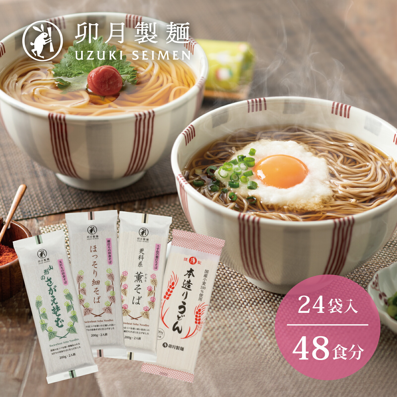 【ふるさと納税】卯月製麺の麺自慢 48人前 計4種つめあわせ（ほっそり細そば さがえそば 薫そば 本造りうどん）<br>／ お取り寄せ 備蓄 小分け 個包装 保存 便利 セット ご当地 グルメ 土産 特産 名物 年越し 東北 山形 蕎麦 饂飩
