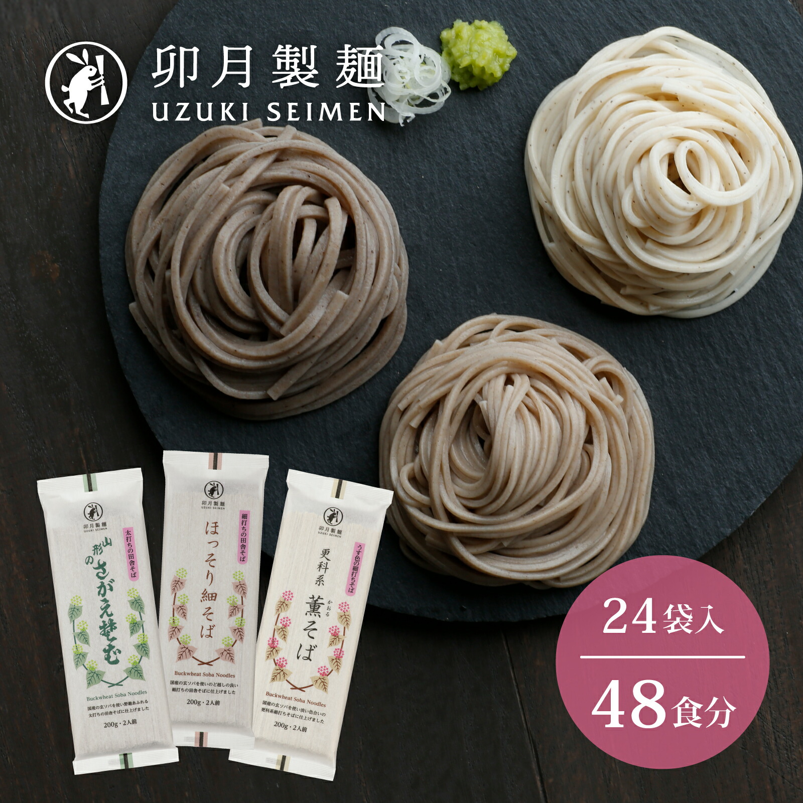 【ふるさと納税】卯月製麺 そば3種セット 48人前 計24袋 （さがえそば ほっそり細そば、薫そば）<br>／人気の 蕎麦 お取り寄せ 備蓄 小分け 個包装 保存 便利 詰め合わせ セット 大容量 ご当地 グルメ 土産 特産 名物 年越し 東北 山形