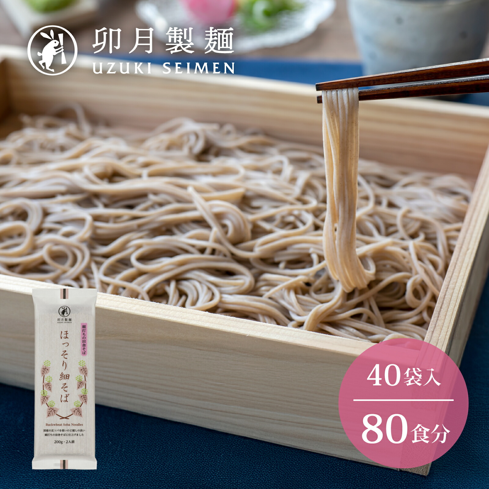 【ふるさと納税】卯月製麺 ほっそり細そば 80人前 （200g×40袋） 計8kg <br>／ お取り寄せ 備蓄 小分け 個包装 保存 便利 詰め合わせ 詰合せ 大容量 ご当地 グルメ 土産 特産 名物 年越し 大盛 8キロ 東北 山形 蕎麦