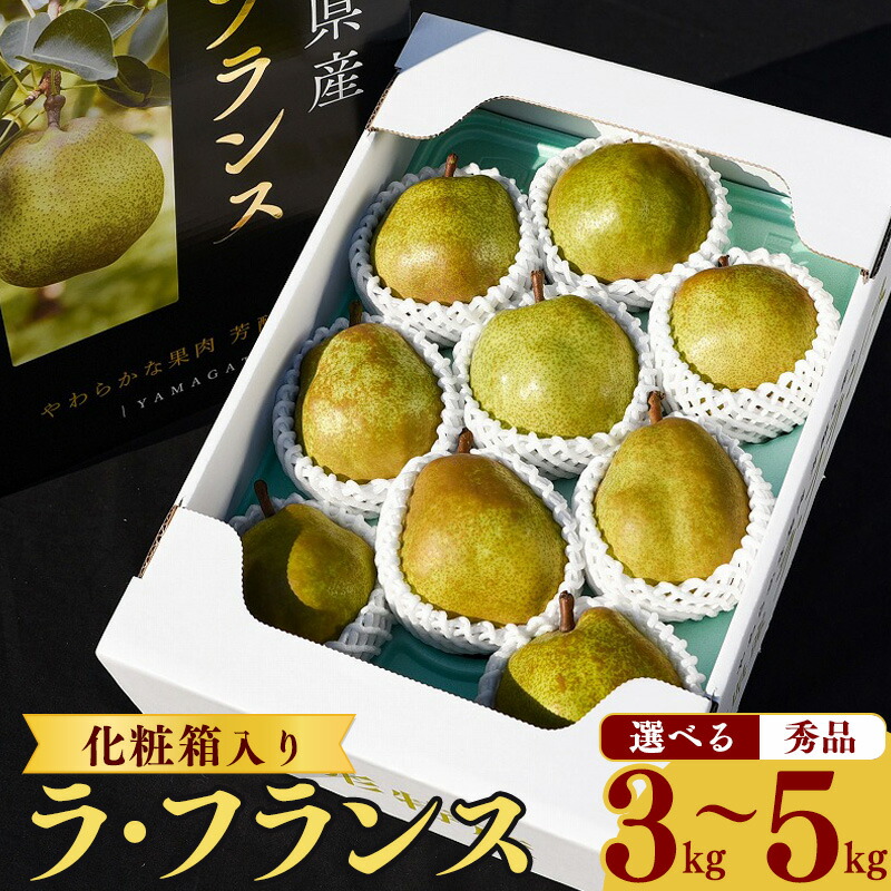 【ふるさと納税】《先行予約》 選べる 山形県産 洋梨 「ラ・フランス」3kg ～ 5kg 秀品 《化粧箱入り》 3L - 4L / 5L - 6L 令和8年産 【2026年11月頃から12月上旬頃発送予定】 果物 フルーツ 果実 梨 お取り寄せ 農家直送 旬 秋 スイーツ 2026年産 大玉 3キロ 5キロ