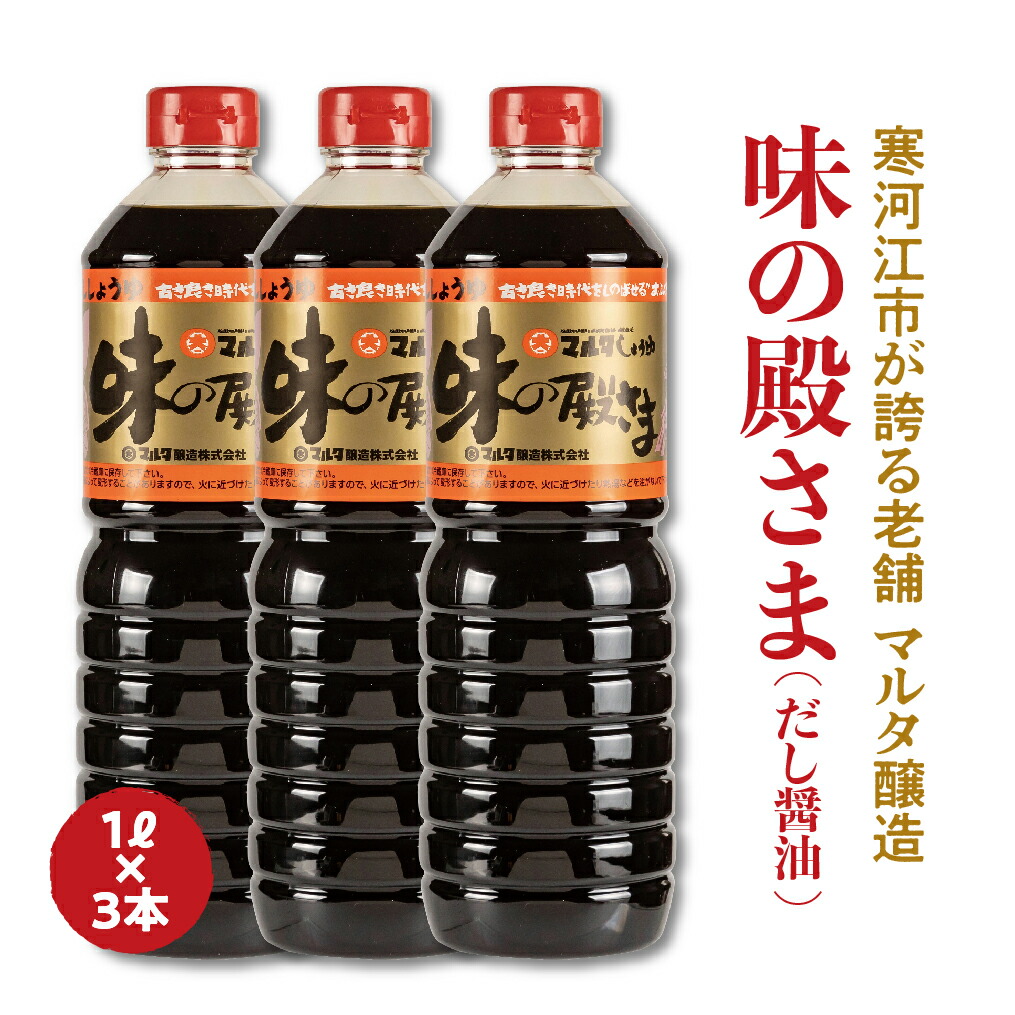 【ふるさと納税】【本醸造醤油使用】 蔵元直送!だし醤油「味の殿さま」1L×3本セット / お取り寄せ ご当地 調味料 出汁 国産 安心 安全 東北 老舗 伝統 いも煮 玉こんにゃく 煮物 卵かけごはん 和食 現代の名工 懐かしい ポイント消化 マルタ醸造 ふるさと納税 山形|山形県寒河江市