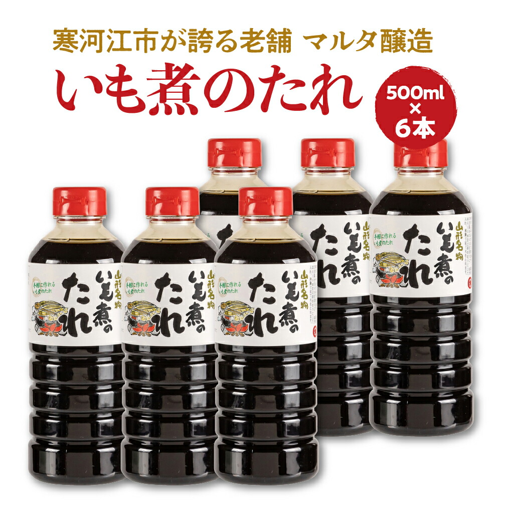【ふるさと納税】【本醸造醤油使用】 いも煮のたれ（500ml） 6本セット <br>／ お取り寄せ ご当地 調味料 出汁 国産 安心 安全 東北 老舗 伝統 芋煮 簡単 玉こんにゃく 卵かけごはん 和食 現代の名工 懐かしい マルタ醸造 ふるさと納税 山形