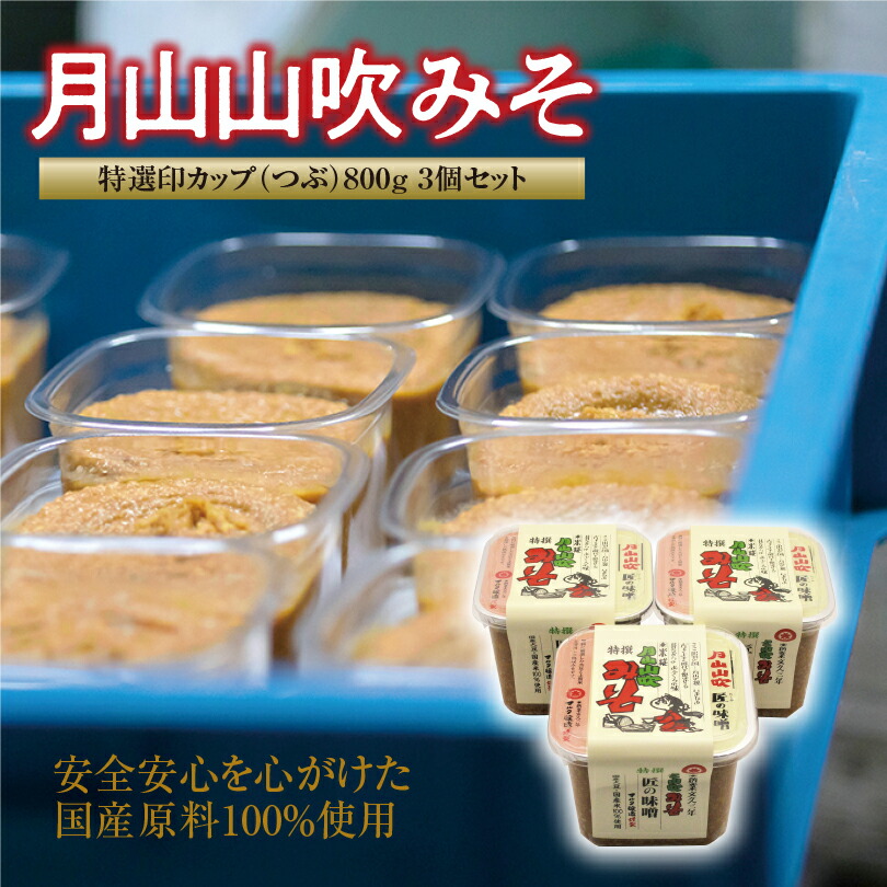 【ふるさと納税】【現代の名工】蔵元直送！ 月山山吹みそ 特選印カップ（つぶ）800g×3個セット 現代の名工 ／ 味噌 お取り寄せ ご当地 調味料 国産 安心 安全 高級 米糀味噌 老舗 伝統 和食 みそ汁 懐かしい マルタ醸造 ふるさと納税 山形 7,920円