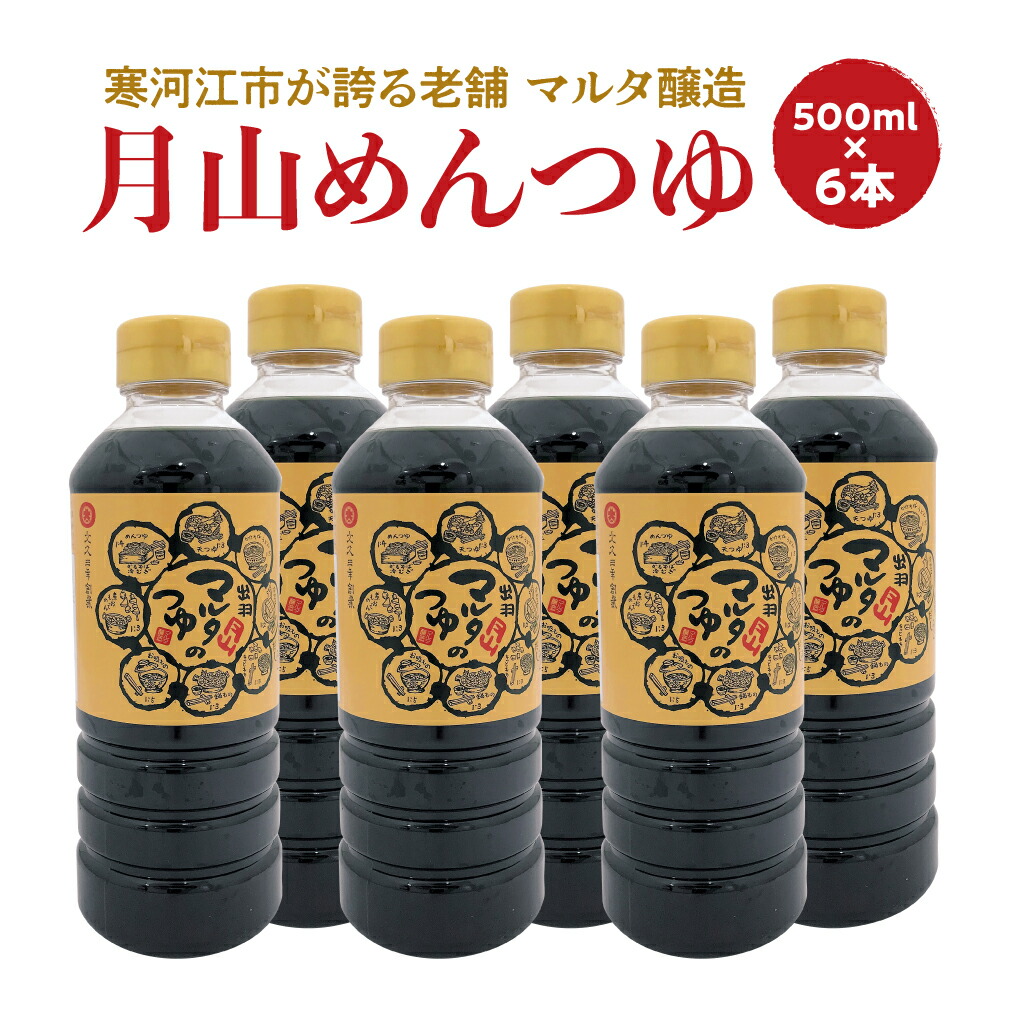 【ふるさと納税】【本醸造醤油使用】 月山めんつゆ（500ml×6本）希釈タイプ <br> ／ お取り寄せ ご当地 調味料 出汁 国産 安心 安全 東北 老舗 伝統 そば うどん そうめん 麺 親子丼 和食 現代の名工 懐かしい マルタ醸造 ふるさと納税 山形