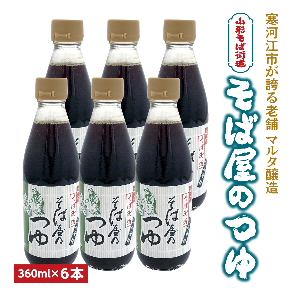 【ふるさと納税】【本醸造醤油使用】蔵元直送！ そば屋のつゆ（360ml×6本）希釈タイプ <br> ／ お取り寄せ ご当地 調味料 出汁 国産 安心 安全 東北 老舗 伝統 蕎麦 麺 そうめん 天ぷら 和食 現代の名工 懐かしい マルタ醸造 ふるさと納税 山形