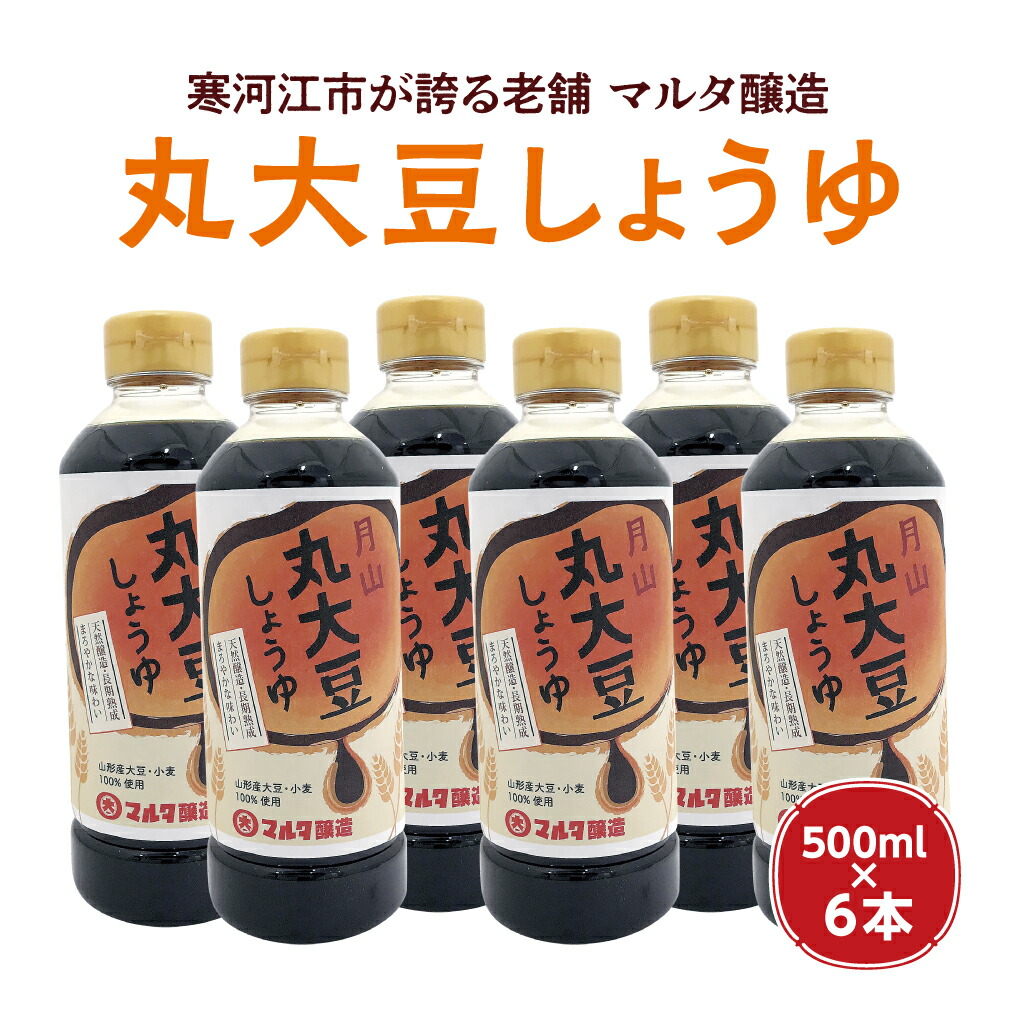 【ふるさと納税】【天然醸造！】蔵元直送 丸大豆しょうゆ（500ml×6本）《山形県産 大豆・小麦 100％使用》<br> ／ 醤油 お取り寄せ ご当地 調味料 蔵元 直送 国産 安心 安全 東北 老舗 伝統 刺身 料理 和食 現代の名工 懐かしい マルタ醸造 ふるさと納税 山形