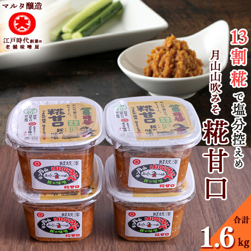 【ふるさと納税】糀 甘口 味噌 詰め合わせ 400g×4個 <br>／ みそ 詰合 詰合せ 調味料 国産 国産大豆 老舗 伝統 厳選 和食 みそ汁 セット 月山 山吹 ミソ マルタ醸造 ふるさと納税 山形 スピード発送 小分け 美味しい 送料無料 1kg 1キロ 10000円 健康 減塩