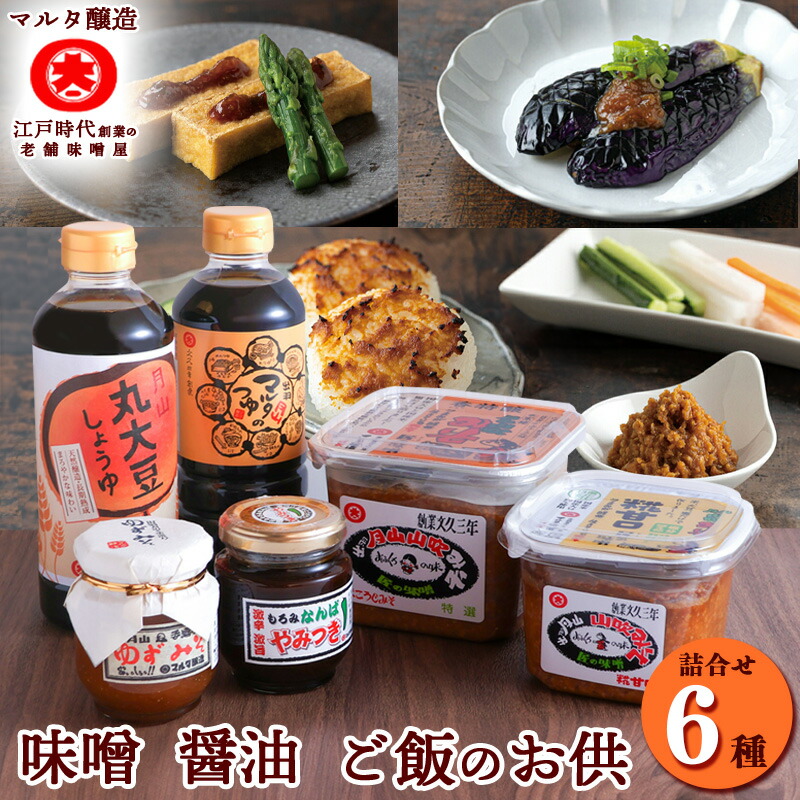【ふるさと納税】 味噌・醤油・ご飯のお供 各2種 計6品詰め合わせ（香特醸みそ 糀甘口みそ 丸大豆しょうゆ 月山めんつゆ ゆずみそ もろみなんばやみつき）<br>／ みそ 詰合せ 詰合 セット スピード配送 国産大豆 国産 調味料 老舗 マルタ醸造 ふるさと納税 山形