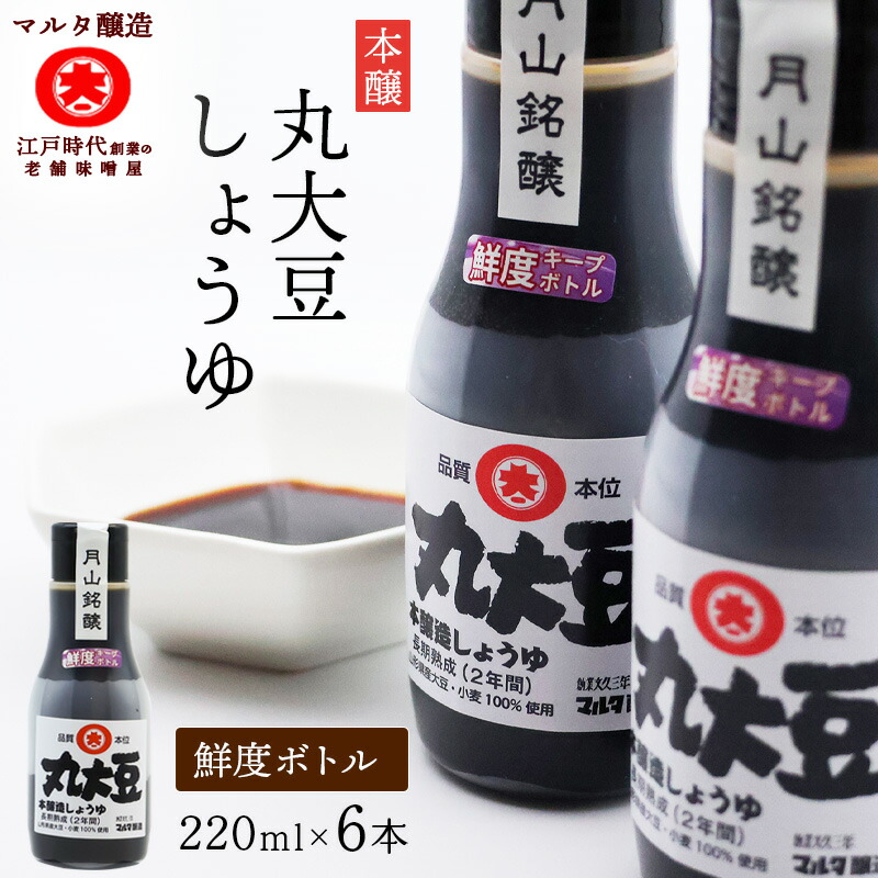 【ふるさと納税】《鮮度ボトル》 本醸造 丸大豆 しょうゆ(220ml×6本) / 醤油 山形県産 天然醸造 お取り寄せ ご当地 調味料 国産 安心 安全 東北 和食 現代の名工 マルタ醸造 送料無料 ふるさと納税 山形|山形県寒河江市