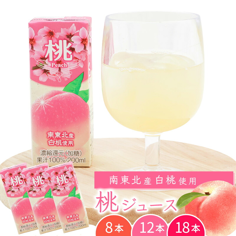 【ふるさと納税】《ギフト対応可》 選べる内容量！ 桃ジュース 8本 - 18本 （ 1本 200ml ） 果汁100％ 紙パック 濃縮還元（加糖） 贈答 お取り寄せ ご当地 果物 フルーツ 備蓄 常温 もも ピーチ peach おやつ のし 熨斗 まとめ買い 国産 国内製造 送料無料｜山形県寒河江市