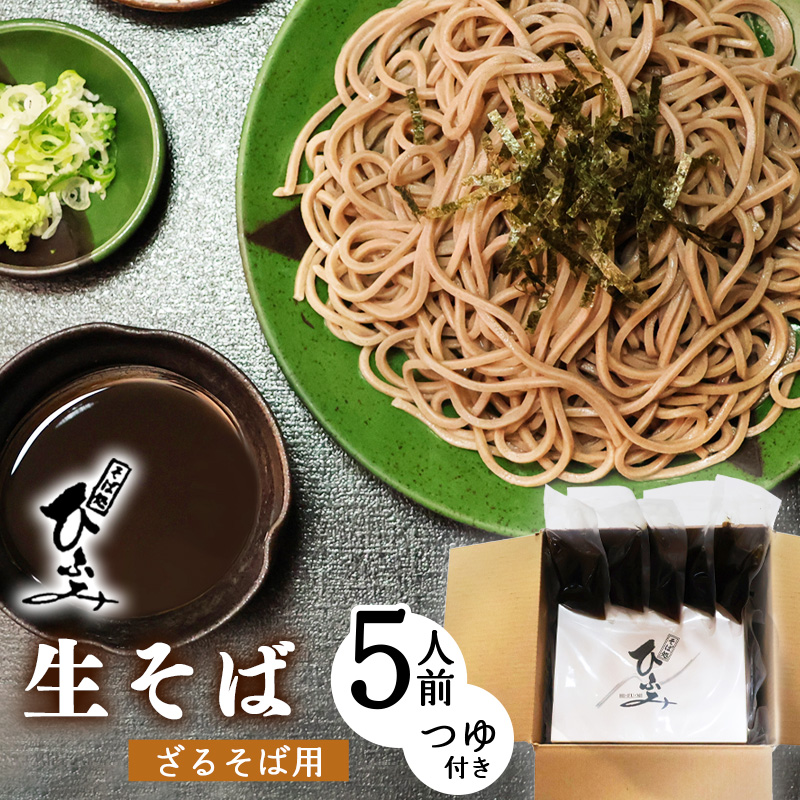 【ふるさと納税】 地元人気店 『そば処 ひふみ』ざるそば用 生そばセット（5人前） つゆ付 <br>／ 蕎麦 お取り寄せ ご当地 グルメ 和食 麺類 生麺 名店 土産 特産 名物 旅行 出汁 風味 のどごし 昼食 帰省 東北 山形 地元 名店