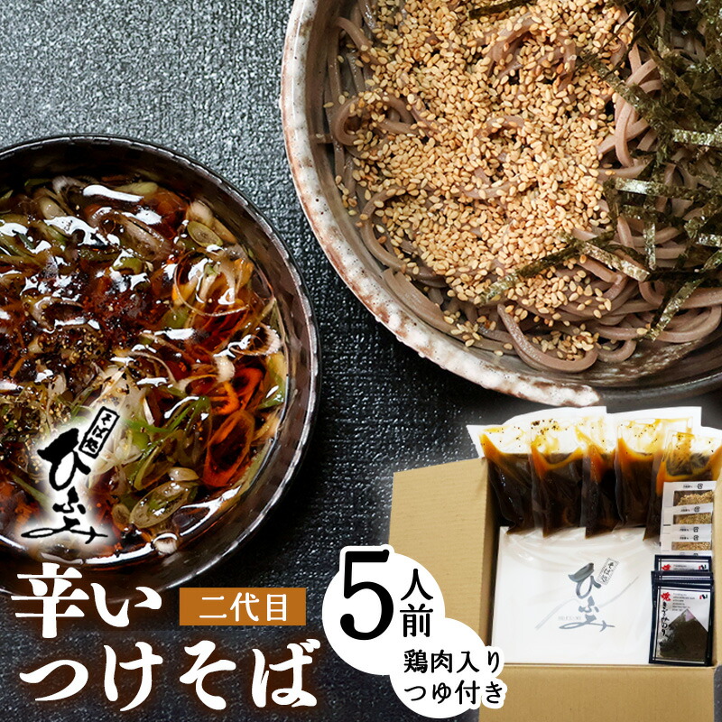 【ふるさと納税】地元人気店『そば処 ひふみ』二代目辛いつけそば用 生そばセット（5人前）つゆ付 <br>／ 蕎麦 お取り寄せ ご当地 グルメ 和食 麺類 生麺 名店 土産 特産 名物 旅行 つけ麺 香辛料 昼食 東北 山形 地元 名店