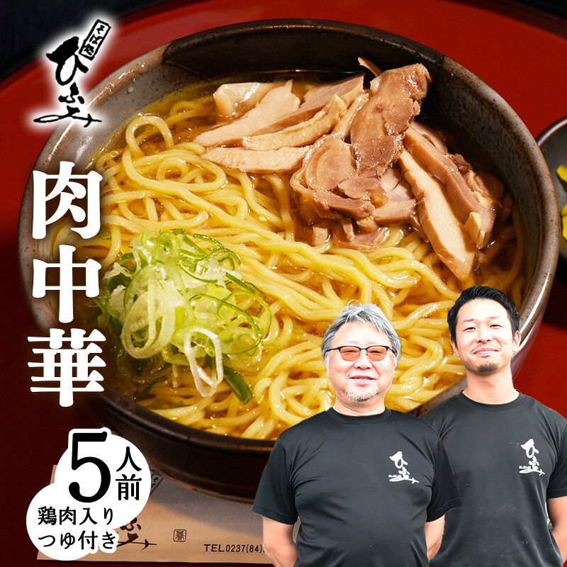 【ふるさと納税】地元人気店『そば処 ひふみ』肉中華用 生めんセット（5人前） 鶏肉入つゆ付 ラーメン お取り寄せ ご当地 グルメ 拉麺 麺類 生麺 名店 土産 特産 名物 旅行 昼食 朝ラー 帰省 東北 山形 地元 名店