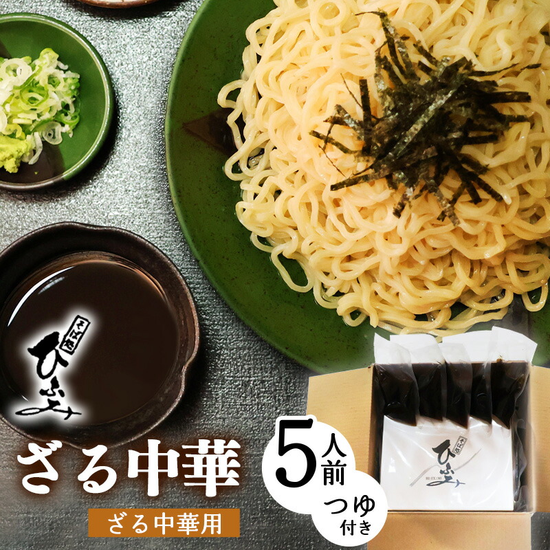 【ふるさと納税】地元人気店『そば処 ひふみ』ざる中華用 生めんセット（5人前）<br>／ ラーメン つけめん つけ麺 お取り寄せ ご当地 グルメ 拉麺 麺類 生麺 名店 土産 特産 名物 旅行 昼食 朝ラー 帰省 東北 山形 地元 名店