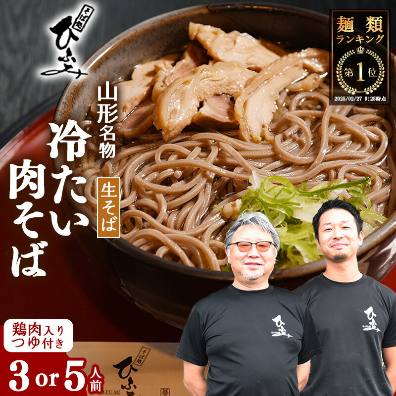 【ふるさと納税】＼麺ランキング１位／ 地元人気店『そば処 ひふみ』 冷たい肉そば用 生そばセット 選べる内容量 〈 3人前 5人前 〉 鶏肉入つゆ付 <br>／ 蕎麦 お取り寄せ ご当地 グルメ 和食 麺類 生麺 名店 土産 特産 名物 旅行 出汁 昼食 帰省 東北 山形 地元 名店