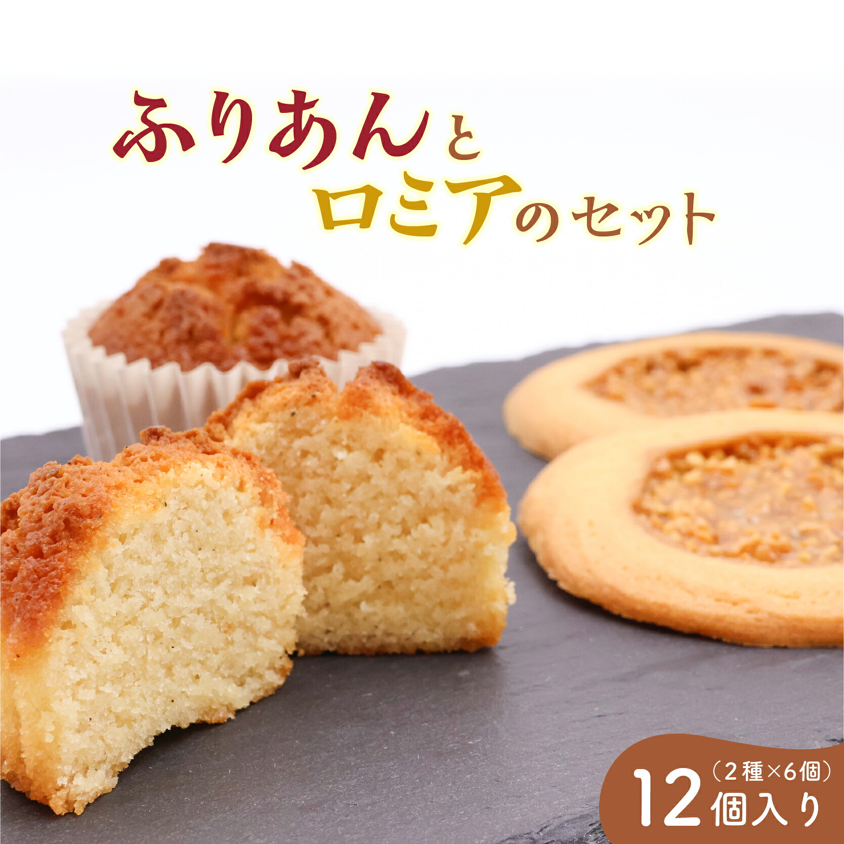 【ふるさと納税】ふりあんとロミアのセット 2種12個入り ／ 焼き菓子 洋菓子 お取り寄せ ご当地 土産 スイーツ 銘菓 カフェタイム ギフト プレゼント ふりあん ロミア おやつ お菓子 国産 東北 山形 菓子舗くさかり｜山形県寒河江市 10,010円