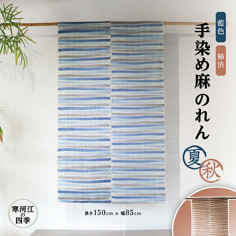 楽天市場】【ふるさと納税】【工夫庵】柿渋染め手描きのれん