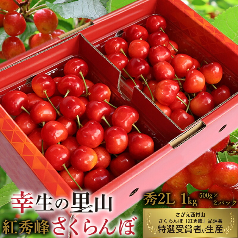 【ふるさと納税】《受付終了間近！》山形県産  幸生の里山 さくらんぼ 「紅秀峰」秀・2Lサイズ  1kg（500g×2パック）【2025年6月下旬頃～7月中旬頃発送予定】 <br>／ 2025年産 令和7年産 フルーツ 果物 くだもの 逸品 特産 山形産 山形県産 寒河江市