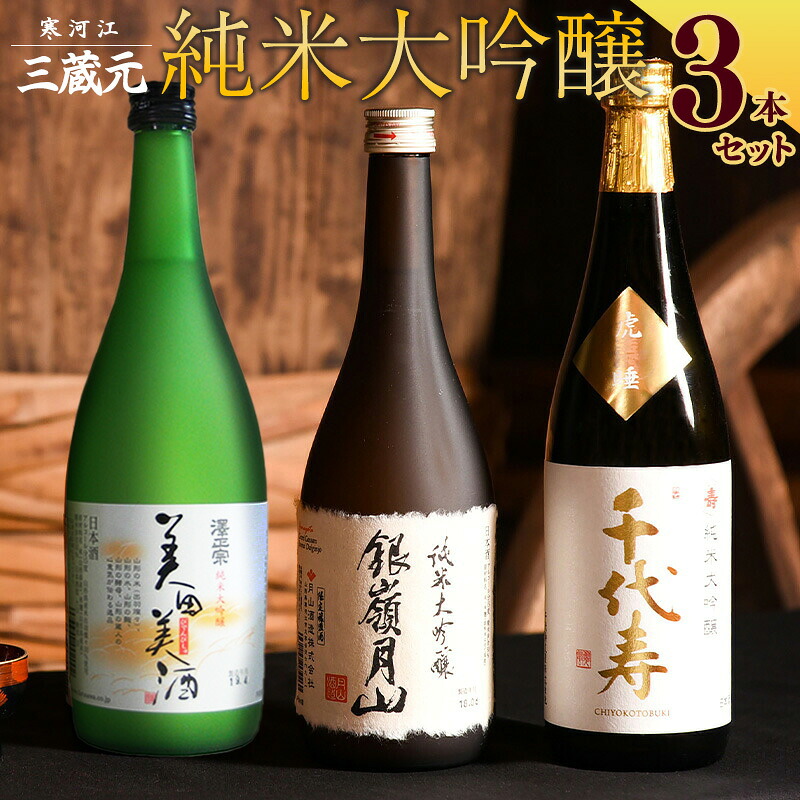 【ふるさと納税】山形の地酒 純米大吟醸 飲み比べ 3本セット（720ml&times;3本） お取り寄せ ご当地 特産 土産 地酒 日本酒 山形 晩酌 家飲み おうち時間 米 酒 蔵 詰め合わせ 詰合せ 飲みくらべ セット 千代寿虎屋 月山酒造 銀嶺月山 古澤酒造 澤正宗 東北 山形県｜山形県寒河江市