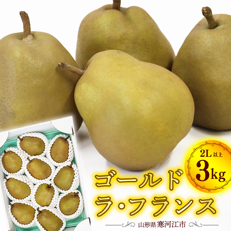 楽天市場】【ふるさと納税】こだわり ラ・フランス 5kg 秀品 L〜2L（18玉～20玉） 《ご家庭用》 農家直送 洋梨  【2022年11月頃から12月上旬頃発送予定】 ／ お取り寄せ ご当地 特産 産地直送 果物 フルーツ 新鮮 季節 秋 東北 ラフランス 2022年産  令和4年産 山形県産 5 ...