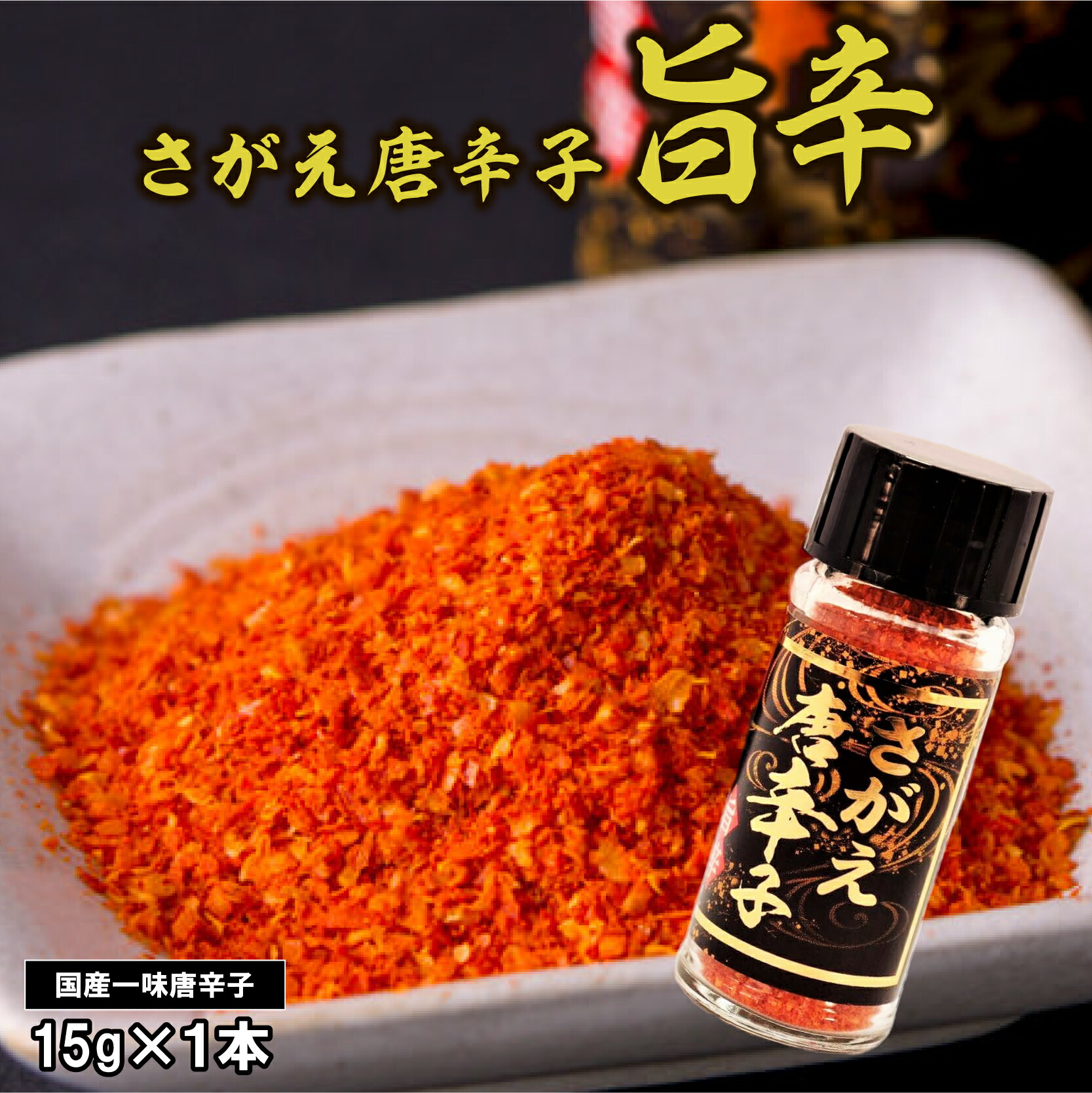 楽天市場】【ふるさと納税】国産 さがえ唐辛子（旨辛）15g 1本／山形県