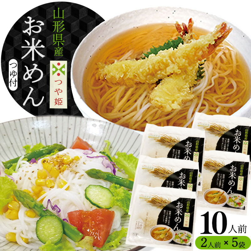 【ふるさと納税】『出汁つゆ付』新食感！つや姫米粉100％麺 10人前（200g×5袋）グルテンフリーでサラダと一緒もおススメ！「つや姫 お米めん」／ つや姫 麺 ラーメン グルテンフリー ヘルシー つゆ付き 冷 温 小分け そば うどん お取り寄せ 限定 ポイント消化 東北 山形