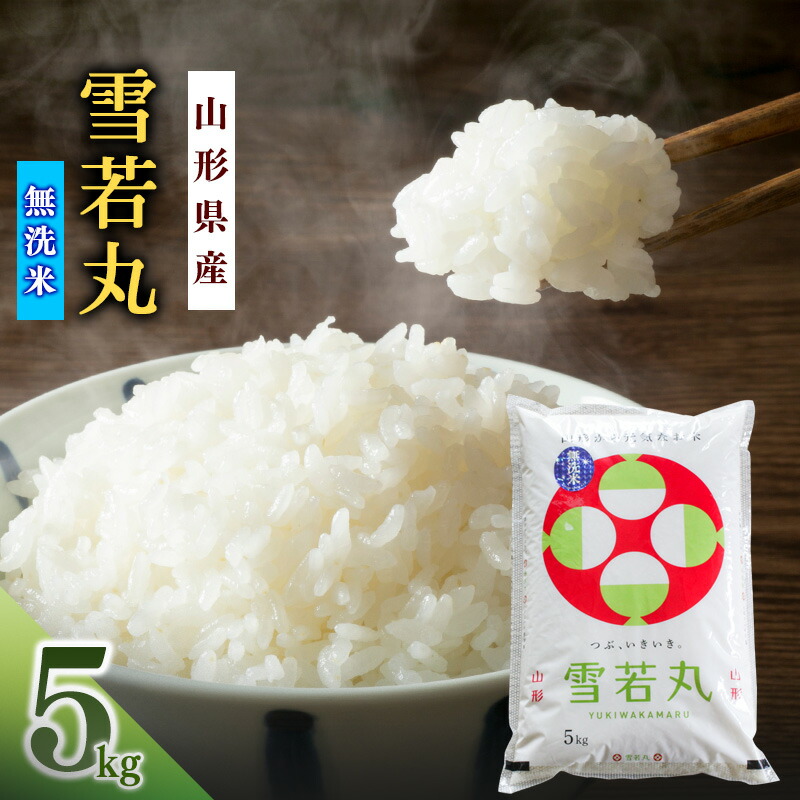 【ふるさと納税】【無洗米】《 食味ランキング 特A受賞 》選べる《令和7年産・令和8年産の新米》雪若丸 5kg 2025年産 2026年産 山形県産 ふるさと納税無洗米 山形県 寒河江市 人気 おすすめ 送料無料 ふるさと納税山形県 お米 米 ご飯 白米