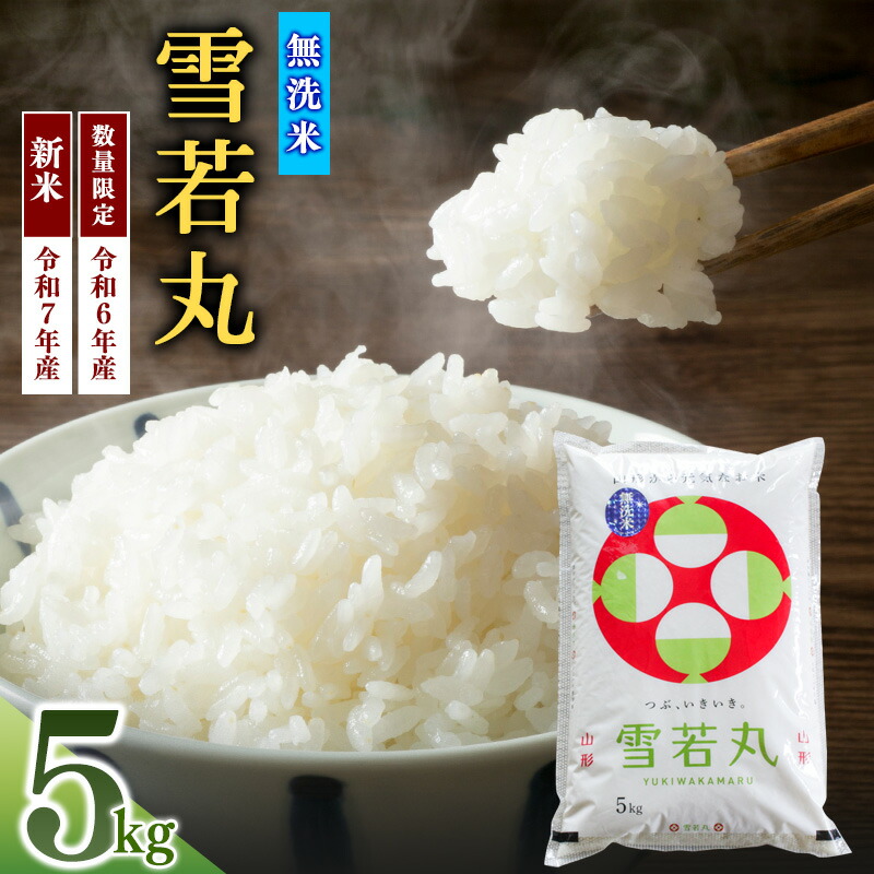 【ふるさと納税】【無洗米】選べる!  雪若丸 5kg 令和6年産 ( 数量限定 ) と 令和7年産 ( 新米 ) 《 食味ランキング 特A受賞 》 <br>ふるさと納税無洗米 山形県 寒河江市 人気 おすすめ 送料無料 ふるさと納税山形県 お米 米 ご飯 白米 山形県産