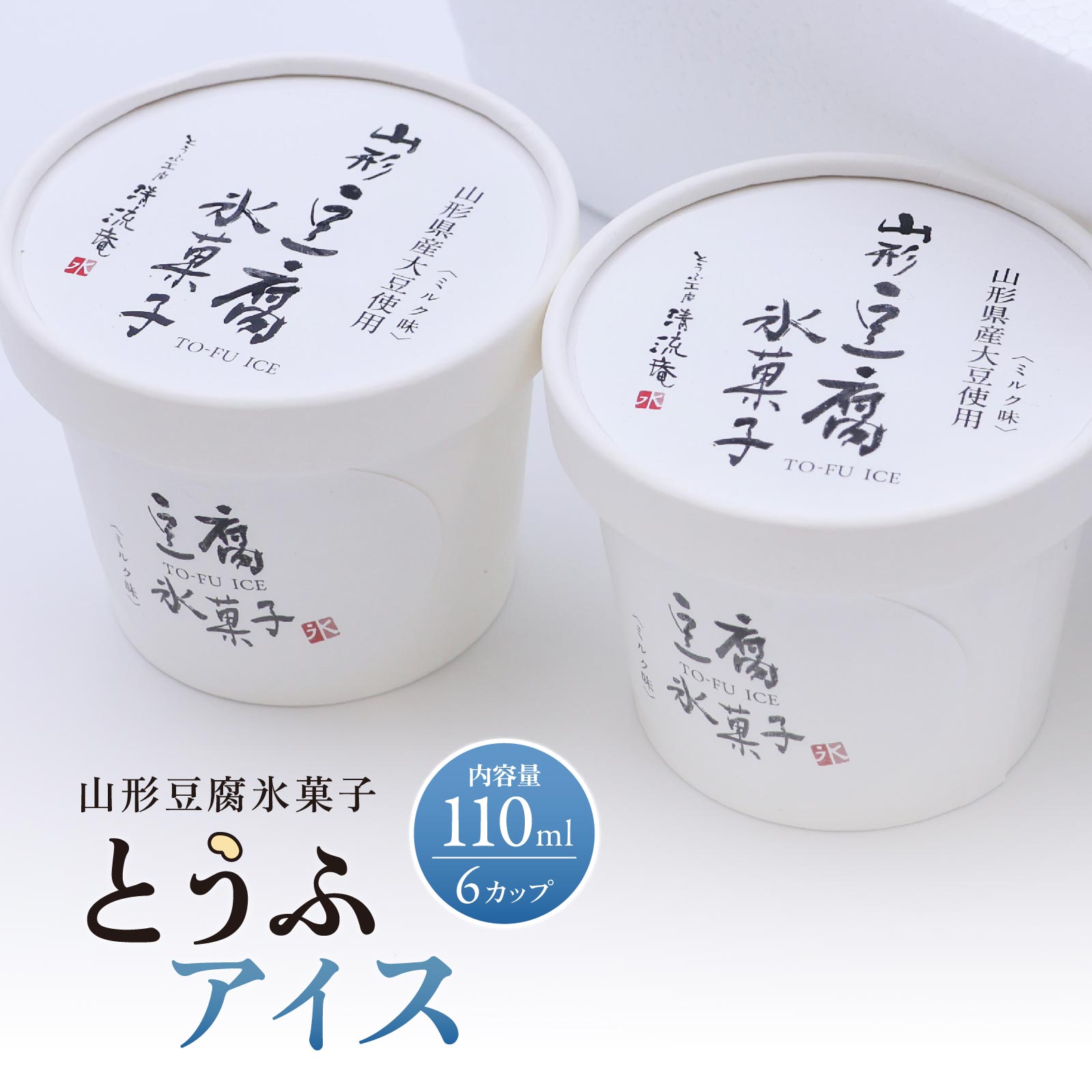 【ふるさと納税】【やまがた とうふアイス】住吉屋食品 とうふ工房 清流庵 山形豆腐氷菓子 110ml×6個 国産大豆使用 老舗豆腐屋 《こだわり無浸漬大豆と脱皮製法 消泡剤・乳化にがり不使用 》 ／ お取り寄せ アイス 豆腐 ヘルシー 東北 山形 山形県 寒河江 名店 7,810円