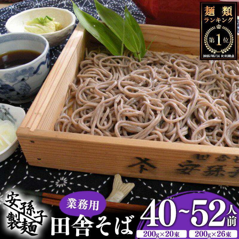 【ふるさと納税】＼麺ランキング１位／そば 乾麺 山形 蕎麦 田舎そば  ( 選べる 40人前 52人前 )  業務用セット <br>／ お取り寄せ ご当地 蕎麦 小分け 個包装 便利 備蓄 乾麺 保存食 常温 保管 人気 大容量 お昼ご飯 昼食 夕食 夜食 東北 山形 国内製造