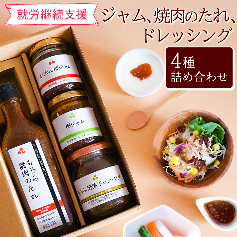 【ふるさと納税】厳選素材の焼肉のたれ・野菜ドレッシング・ジャム（さくらんぼ・梅）４点詰合せ セット【障がい者支援】<br>【 焼き肉 タレ バーベキュー 野菜 ベジタリアン 朝食 夕食 トースト ランチ BBQ もろみの恵み チェリー プラム 東北 山形県 山形 寒河江 】
