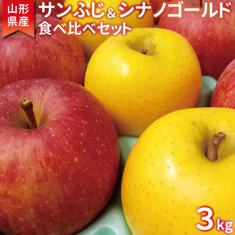 【ふるさと納税】こだわり農家の 有機質肥料栽培 りんご2種セット （サンふじ・シナノゴールド） 秀品 計3kg 【2025年11月下旬頃より順次発送予定】 <br>／ お取り寄せ ご当地 特産 産地直送 果物 フルーツ 新鮮 林檎 デザート おやつ 2025年産 令和7年産 東北 山形産 3キロ