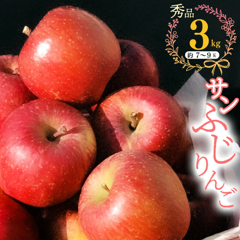 【ふるさと納税】こだわり農家の 有機質肥料栽培 りんご 3kg 秀品 「サンふじ」（7～9玉） 【2025年11月頃より順次発送予定】 <br>／ お取り寄せ ご当地 特産 産地直送 果物 フルーツ 新鮮 季節 林檎 デザート おやつ 2025年産 令和7年産 東北 山形県産 山形産 3キロ
