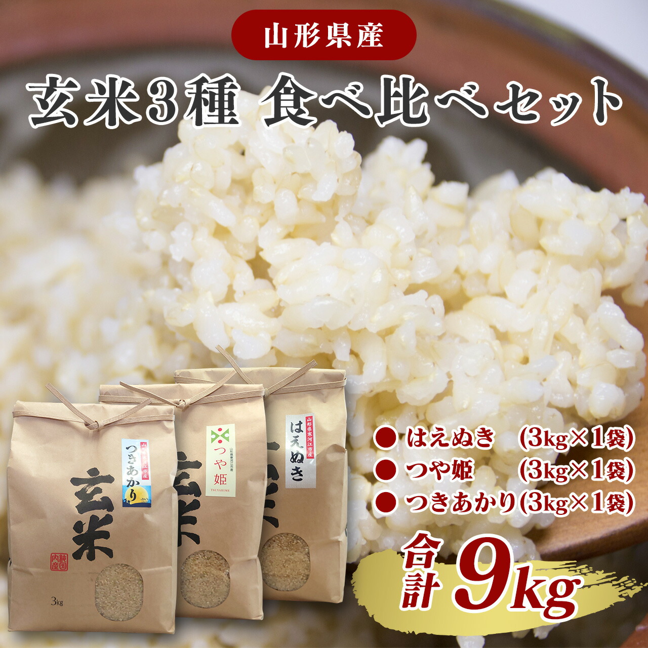 【ふるさと納税】選べる《令和7年産・令和8年産》 玄米 3品種 食べ比べセット 計9kg（はえぬき つや姫 つきあかり 各3kg×1袋） 2025年産 2026年産 山形県産 お取り寄せ 小分け 便利 農家直送 SDGs 東北 山形 ふるさと納税玄米