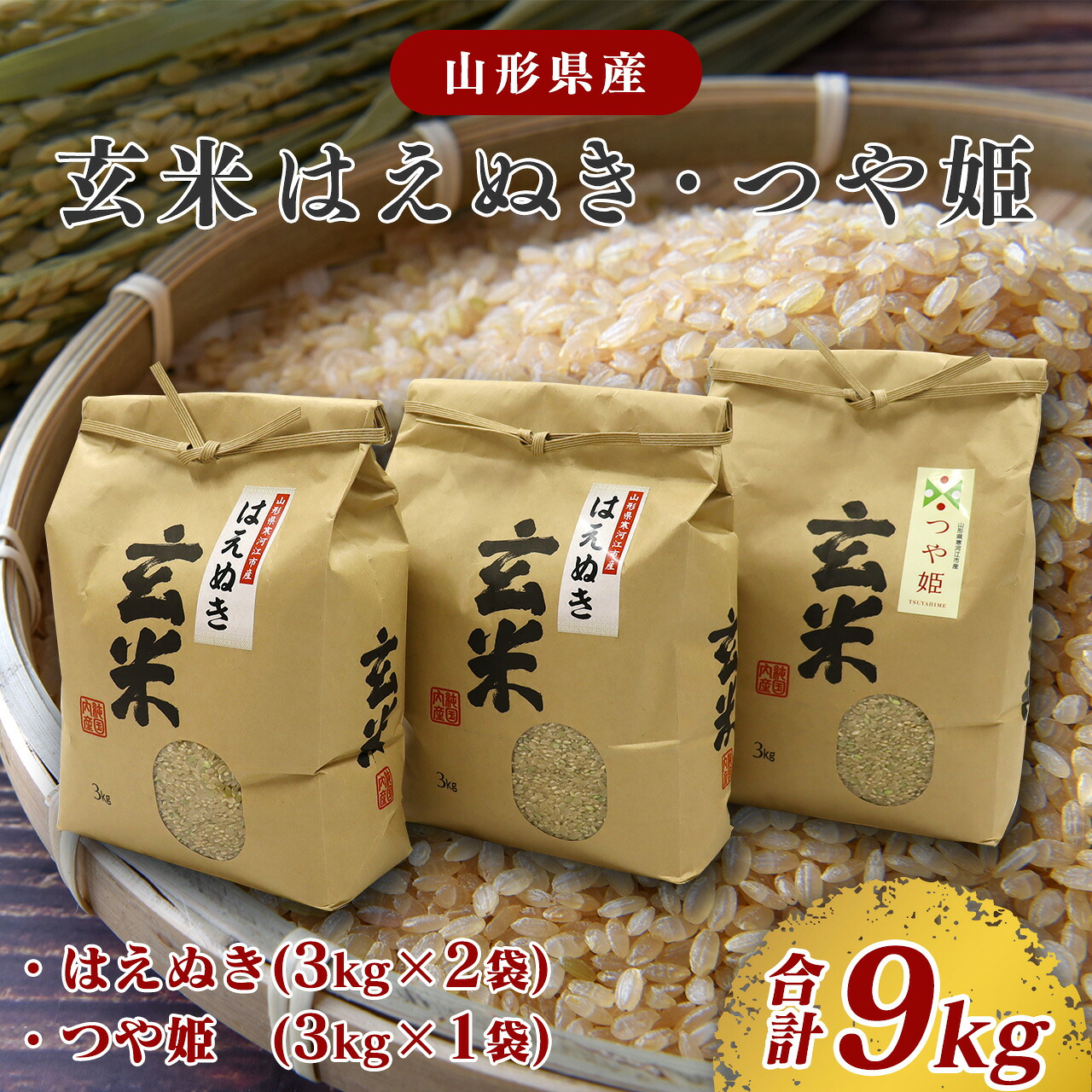 【ふるさと納税】選べる《令和7年産・令和8年産》 玄米 2品種 食べ比べセット 計9kg（はえぬき 3kg×2袋・つや姫 3kg×1袋） 2025年産 2026年産 山形県産 お取り寄せ 小分け 便利 農家直送 SDGs 東北 山形 ふるさと納税玄米 17,040円